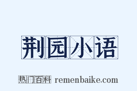 荆园小语是什么意思的图片